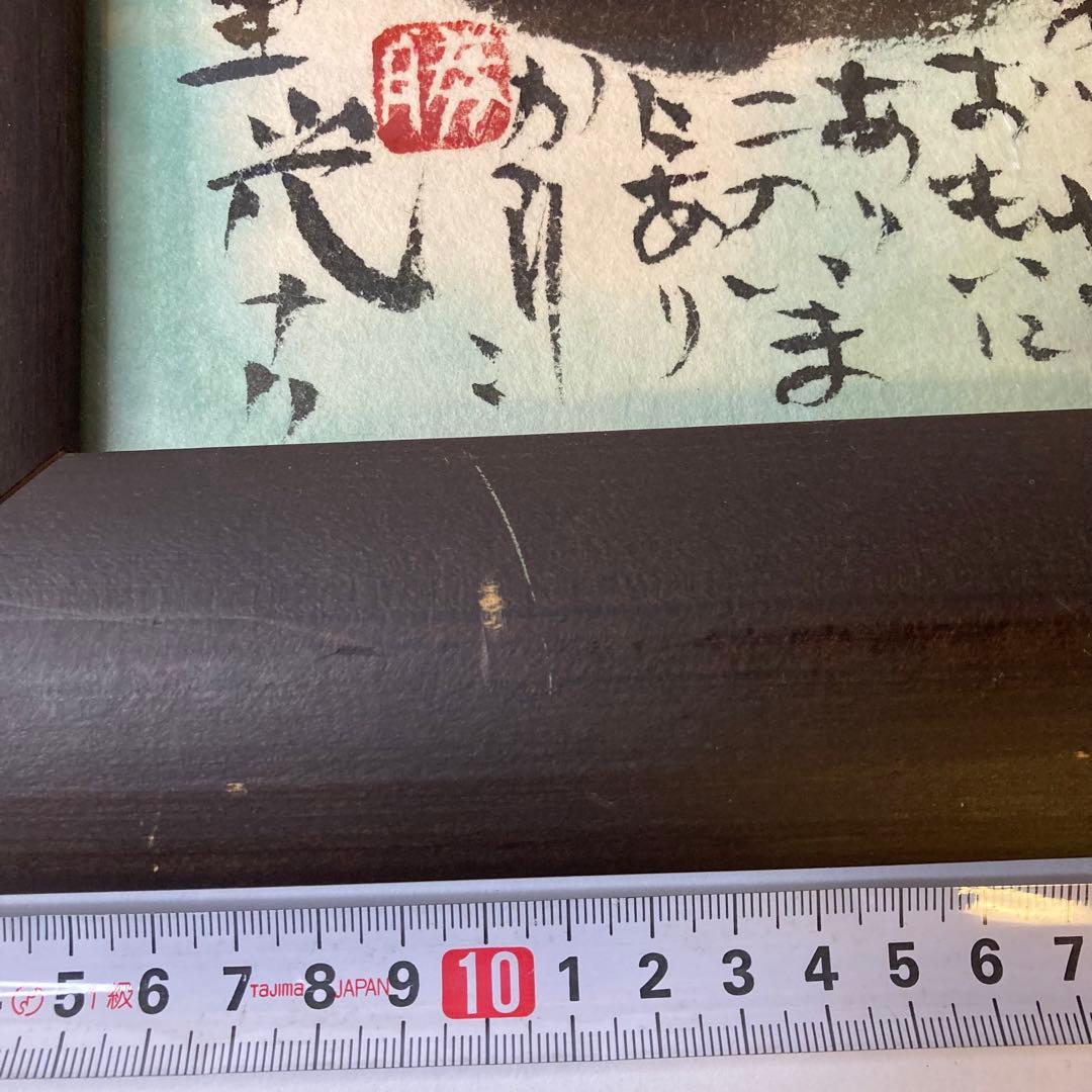 佐藤勝彦 絵画 お地蔵さん 墨彩画