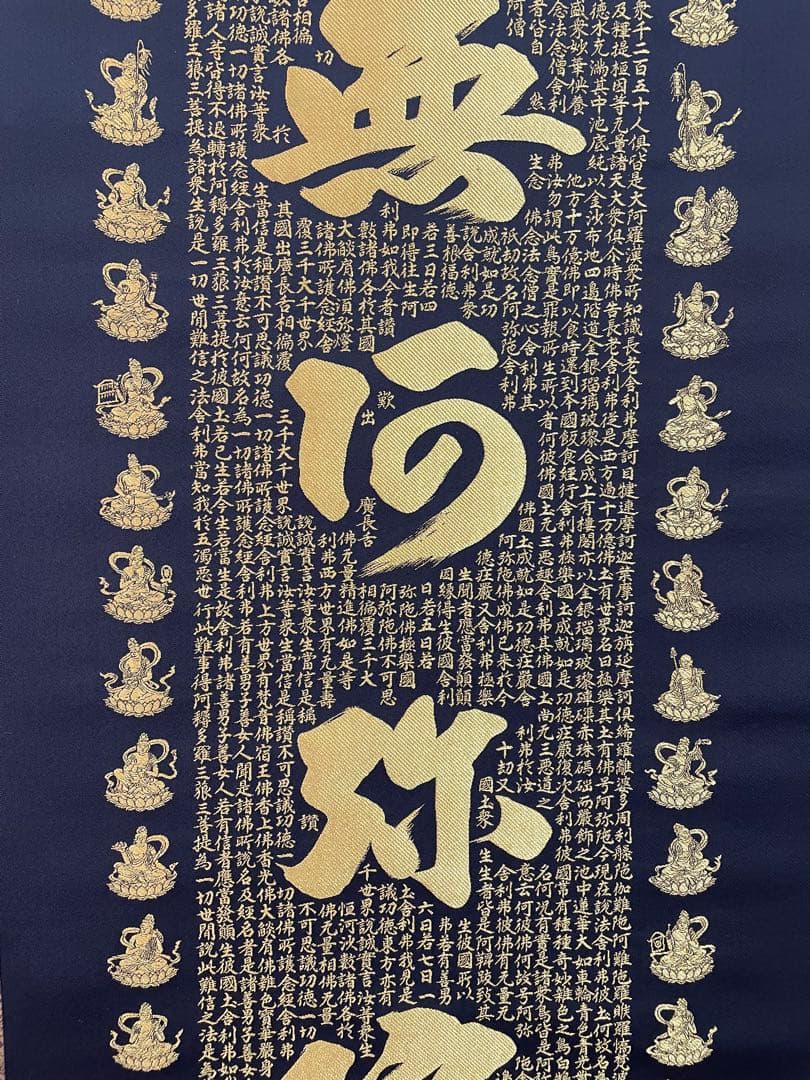 南無阿弥陀仏 掛軸　西陣織　佐藤重教作　24金糸　美品　お買い得