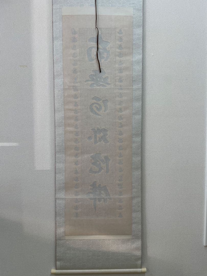 南無阿弥陀仏 掛軸　西陣織　佐藤重教作　24金糸　美品　お買い得