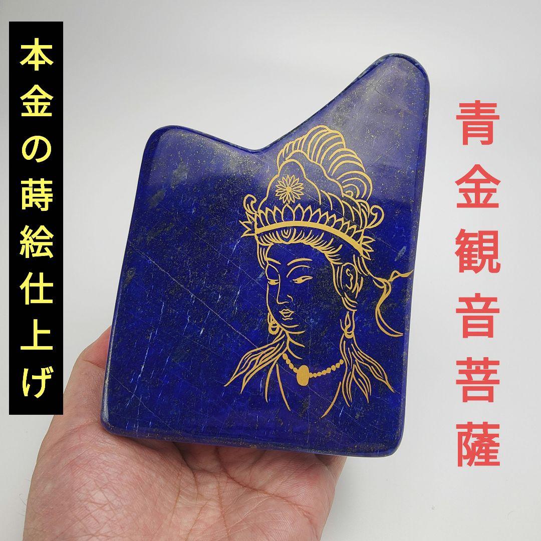 13.青金観音菩薩　伝統工芸蒔絵　風水　開運画　ラピスラズリ　原石　観音様　磨石