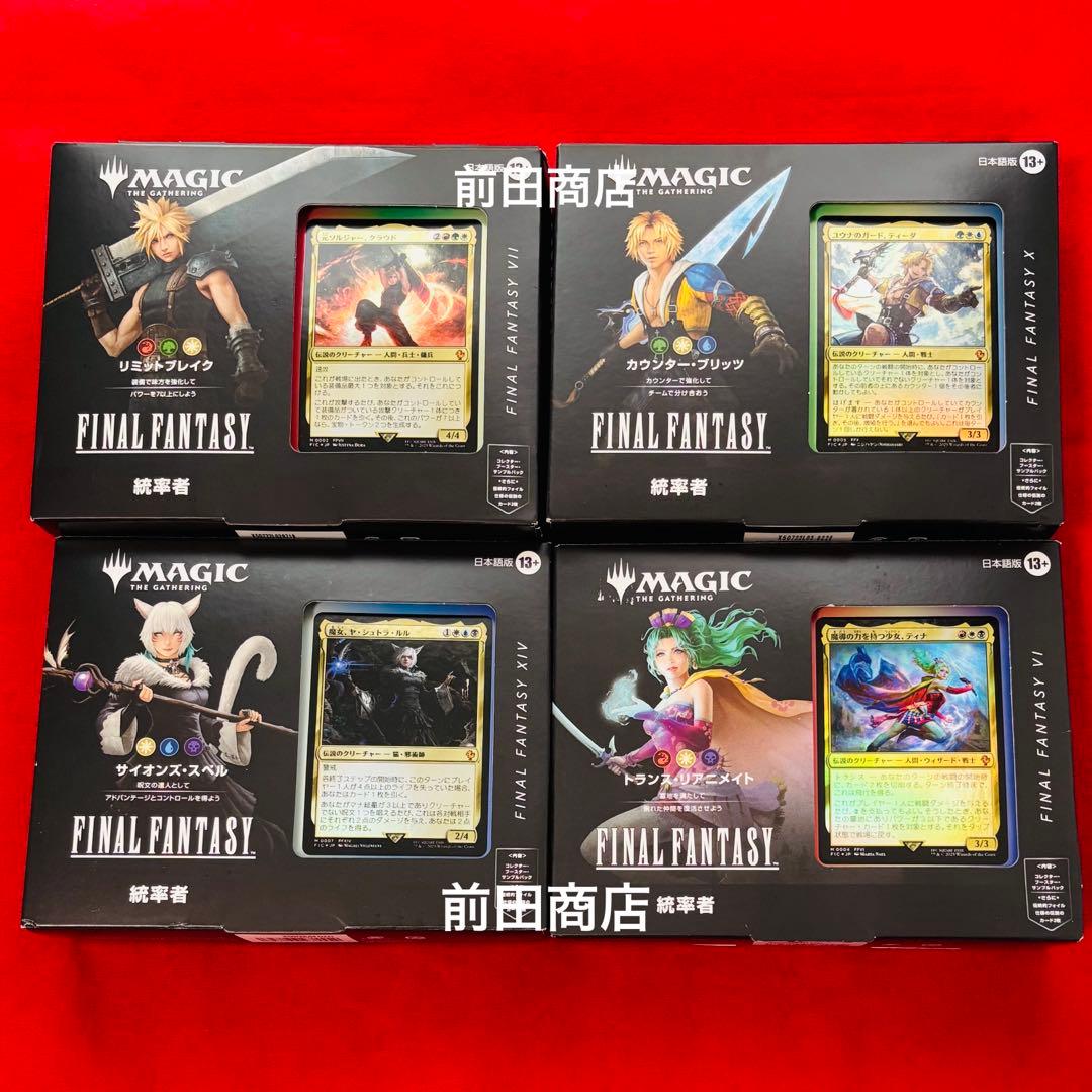 【4個セット】MTG FINAL FANTASY 統率者デッキセット 未開封