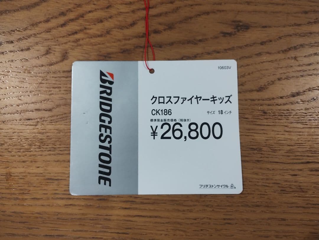 ※ねこ様お取置【お引取】ブリヂストン クロスファイアーキッズ 18インチ 補助輪