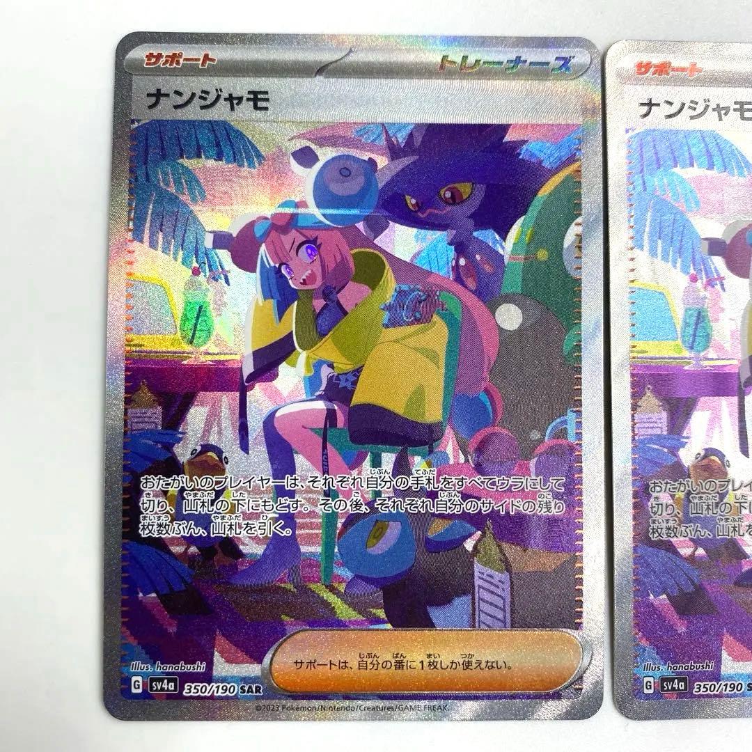 ナンジャモ　SAR シャイニートレジャー　2枚