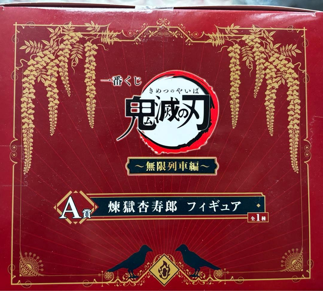 鬼滅の刃　煉獄　杏寿郎　フィギュア