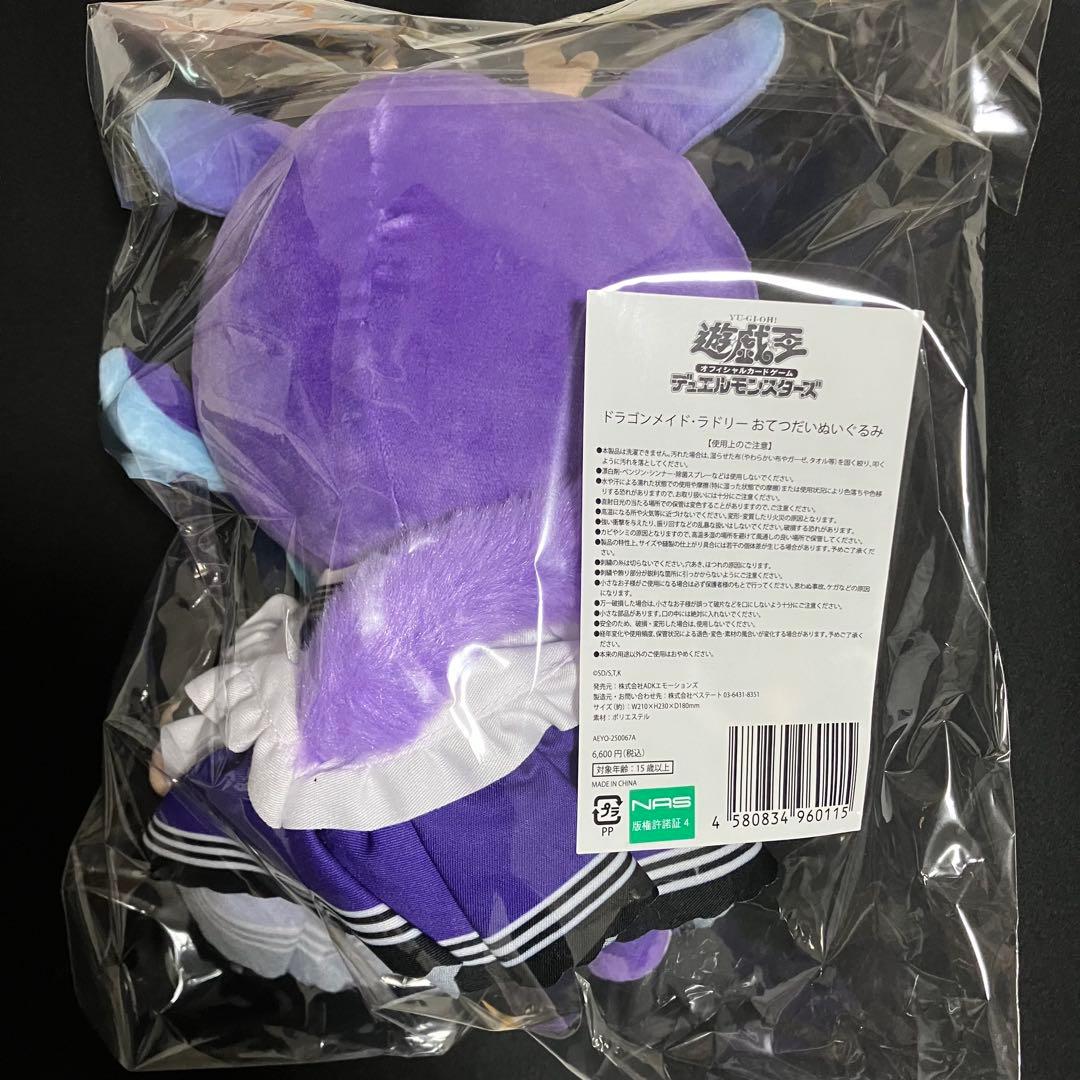 未開封 遊戯王　ドラゴンメイドラドリー　おてつだいぬいぐるみ　YCSJ