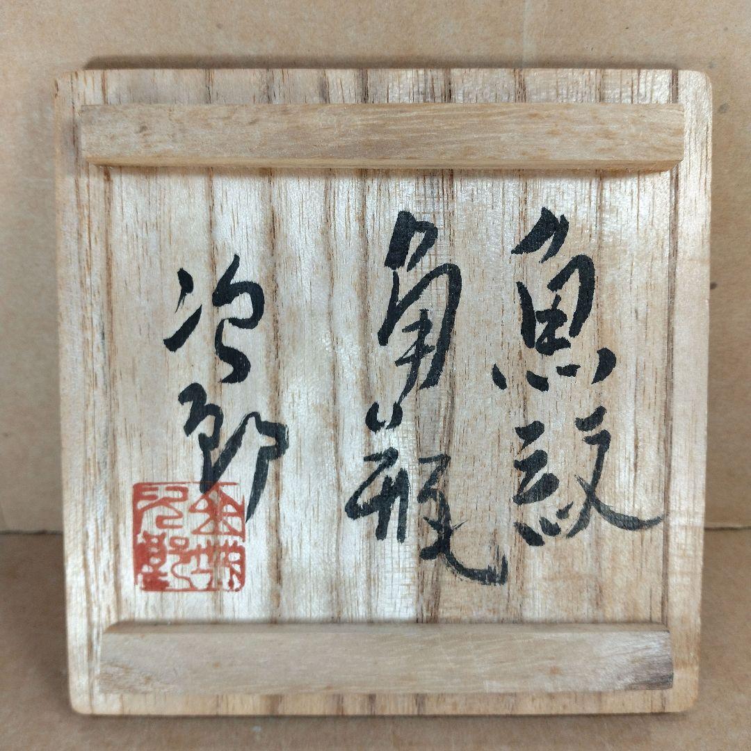 【本物保証】金城次郎 魚紋角瓶 共箱 栞 人間国宝 壺屋焼 希少魚6匹 h24㎝