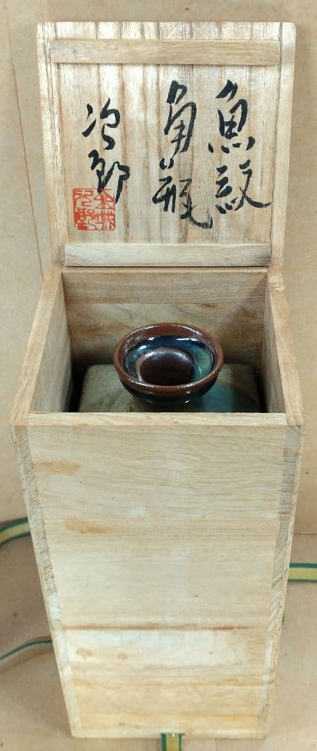 【本物保証】金城次郎 魚紋角瓶 共箱 栞 人間国宝 壺屋焼 希少魚6匹 h24㎝