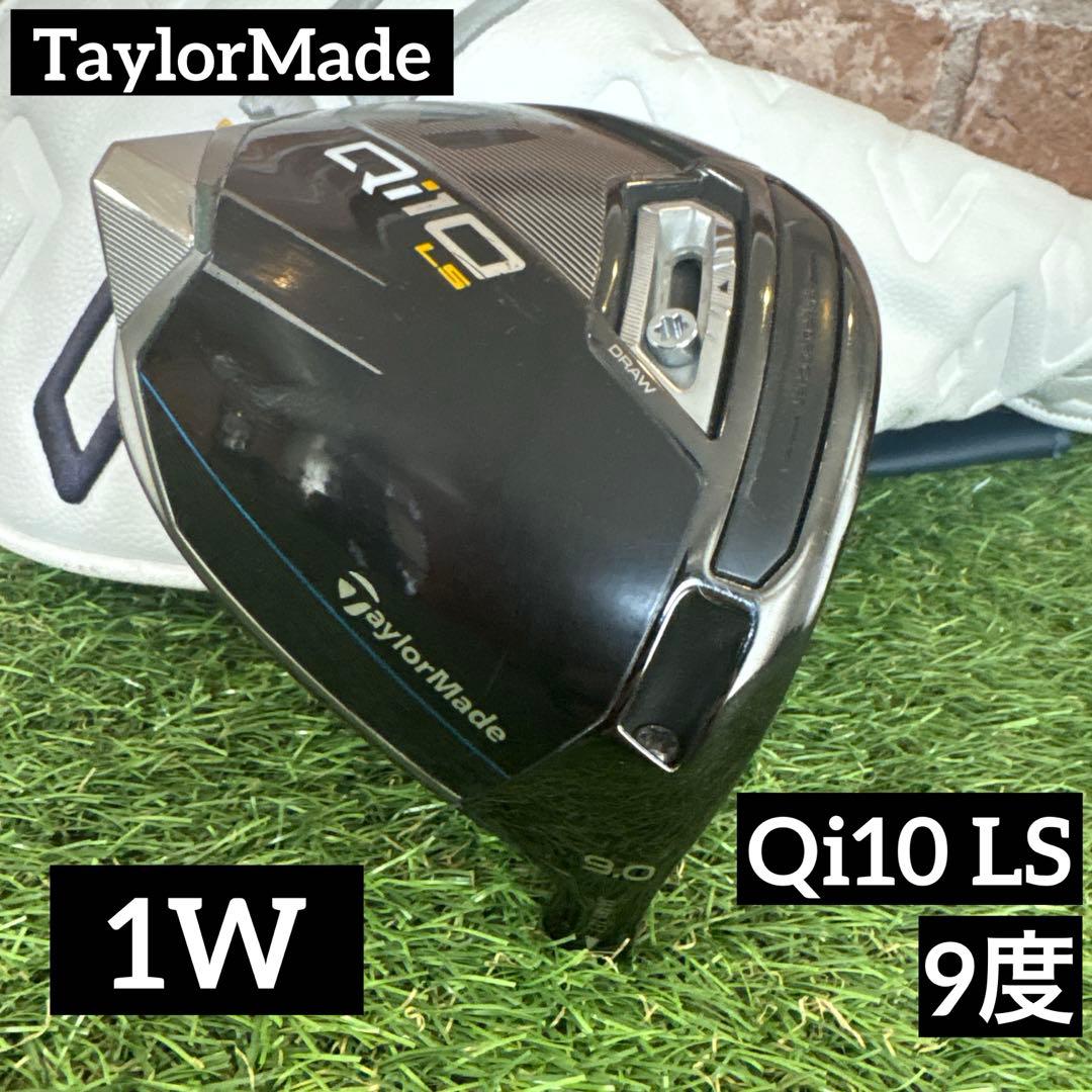 ‼️テーラーメイド Qi10 LS 9度 ドライバー 1W ヘッドのみ‼️