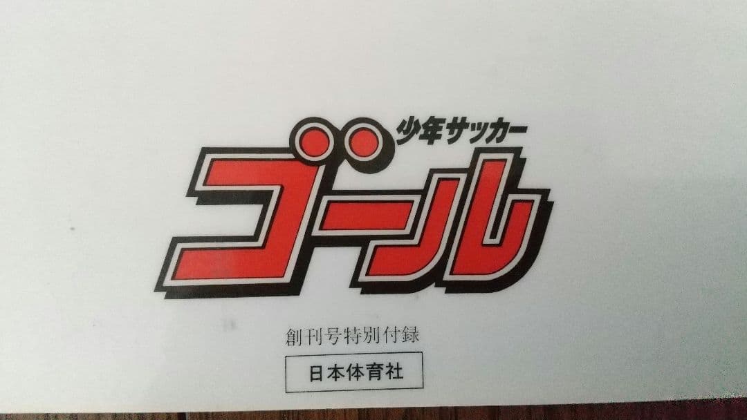 【レア 昭和レトロ】下敷き 少年サッカーゴール 昭和58創刊号付録 マラドーナ