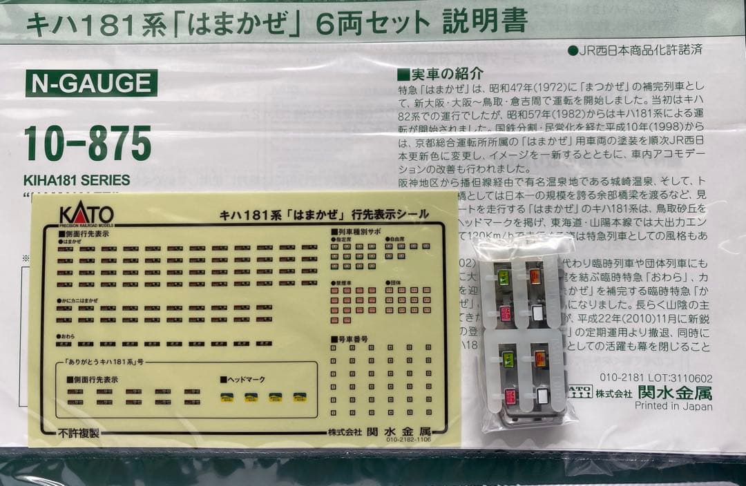 KATO 10-875 キハ181系　はまかぜ　6両セット