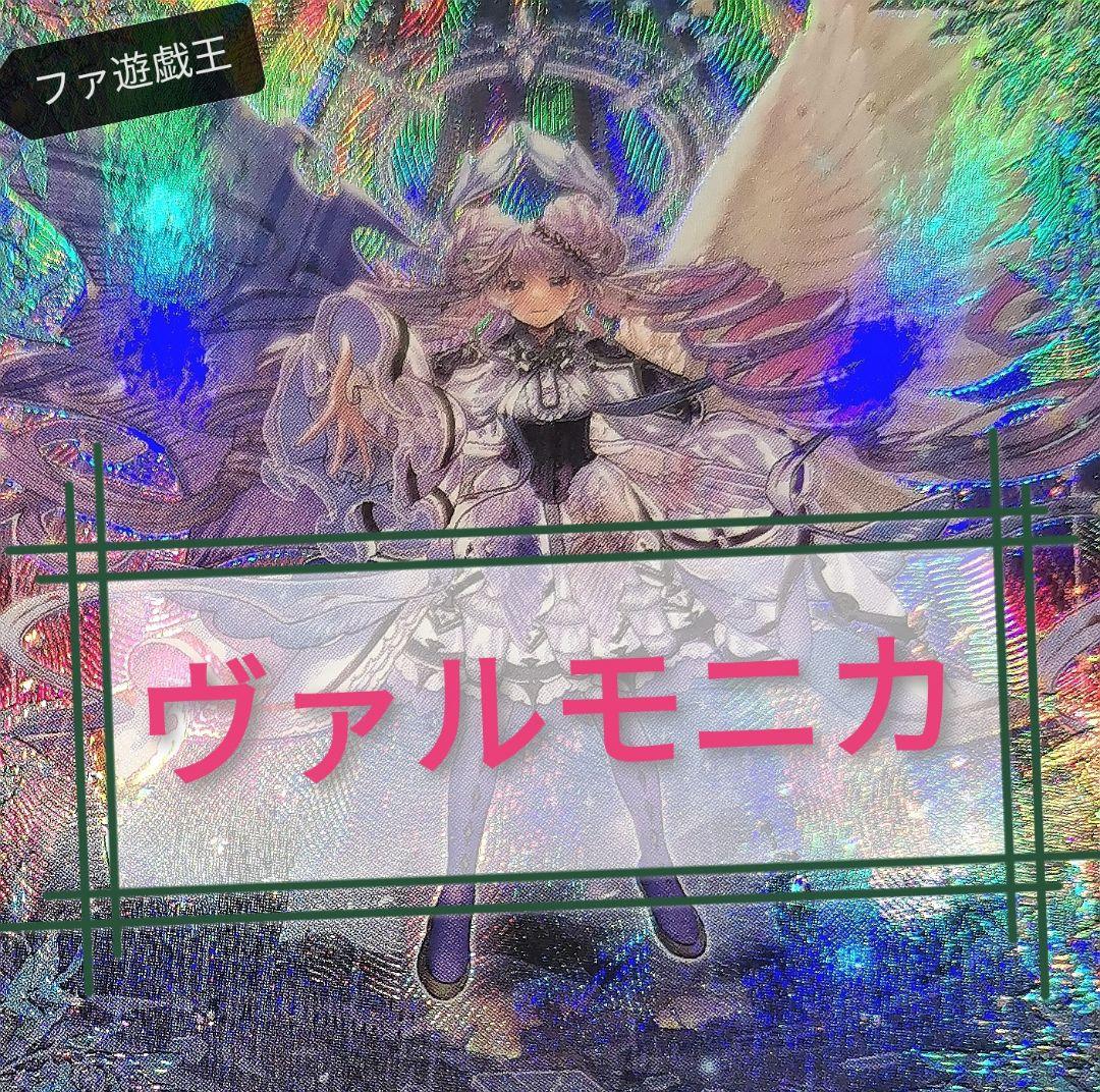 遊戯王デッキ　ヴァルモニカデッキ　ガチ構築