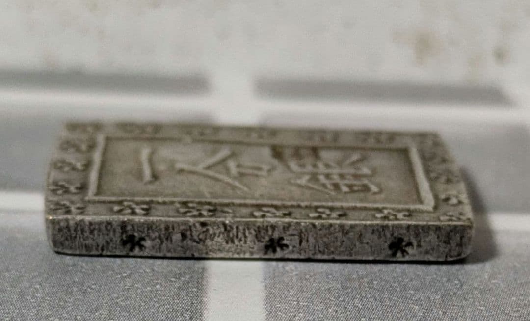 【能登寄付】7.7g 庄内一分銀 銀製 通貨