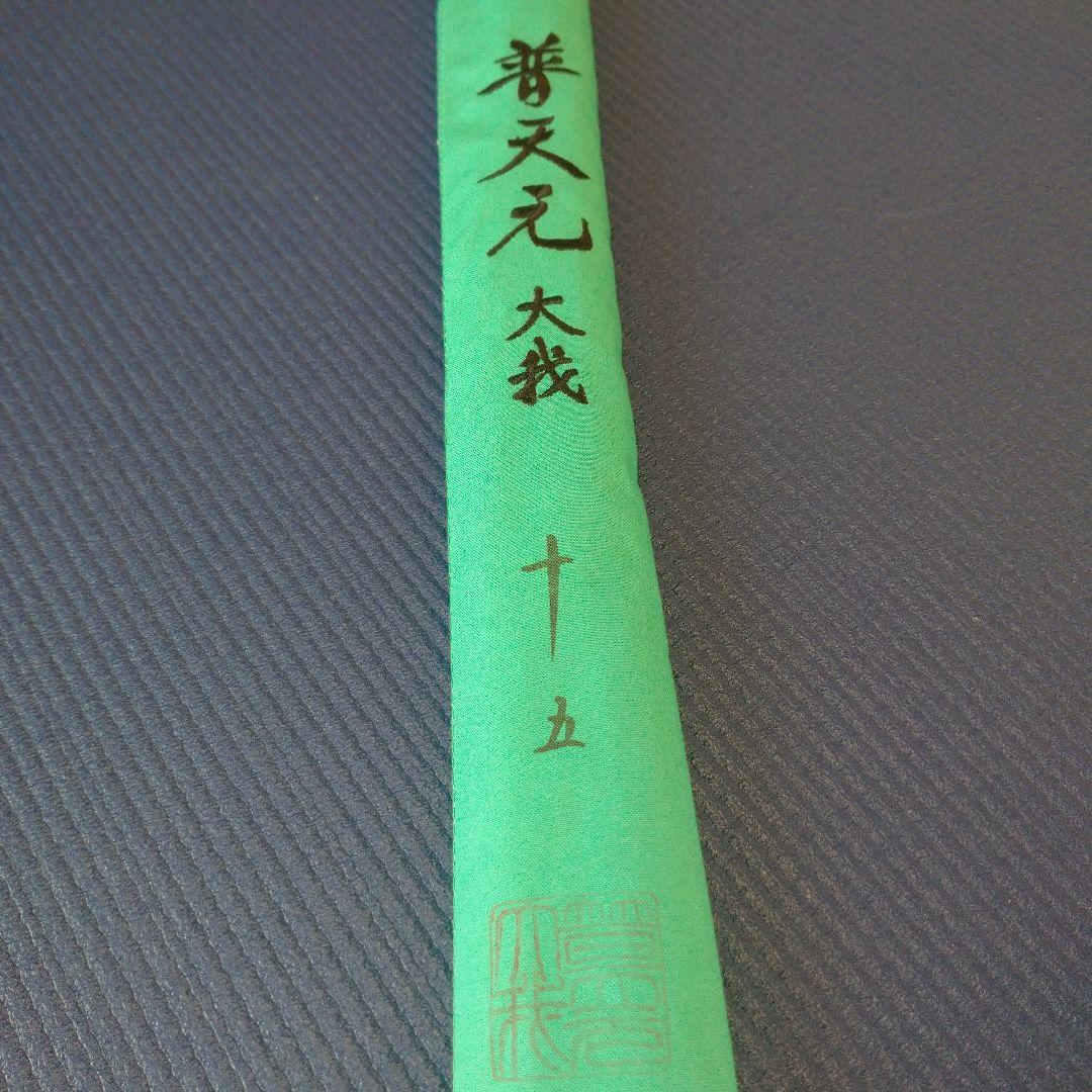 シマノ 普天元 大我 15尺 へら竿 ヘラ竿 希少品