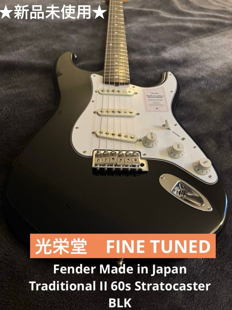未使用　光栄堂　fender MIJ traditional ⅱ ストラト　黒