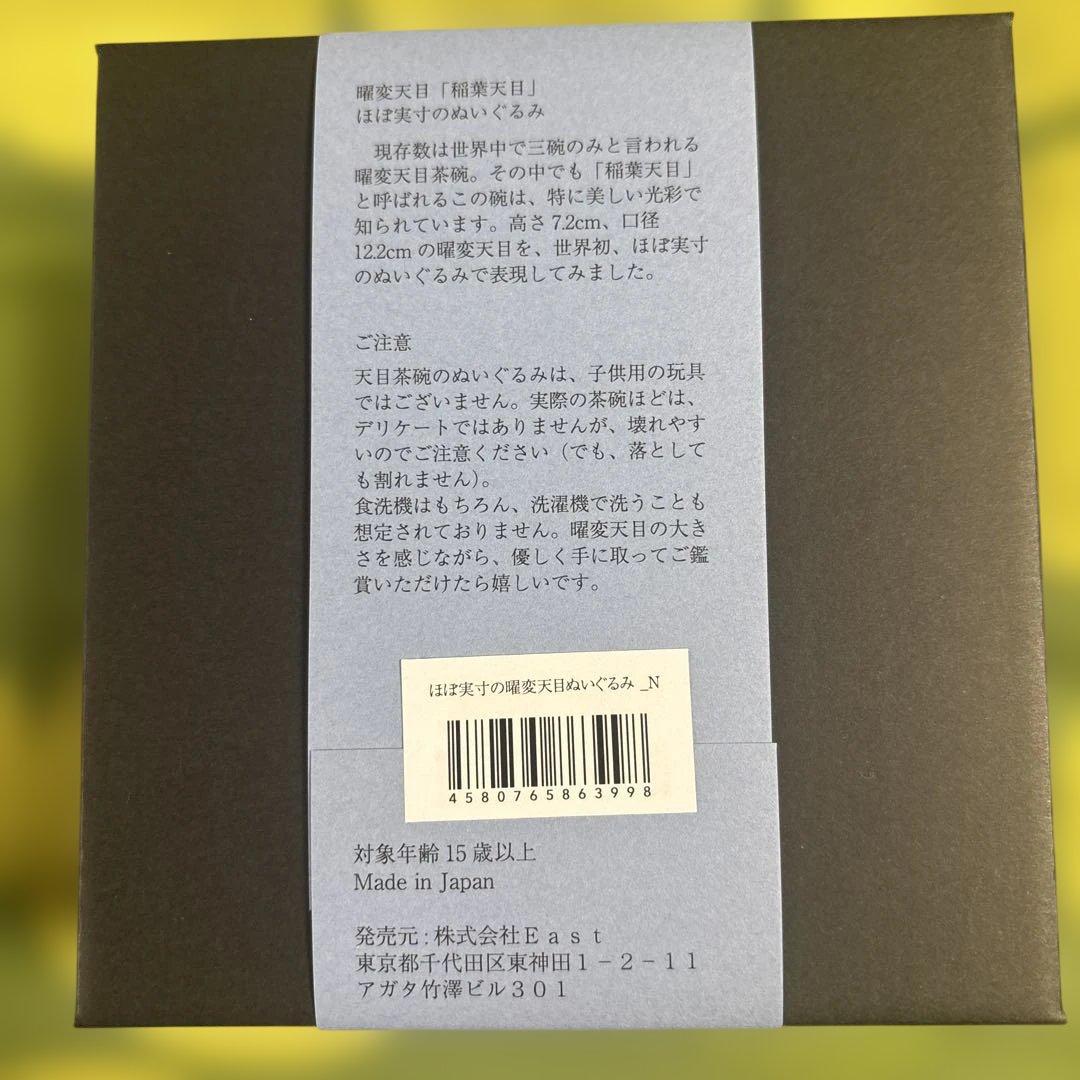 ほぼ実寸の曜変天目 ぬいぐるみ☆静嘉堂文庫美術館☆