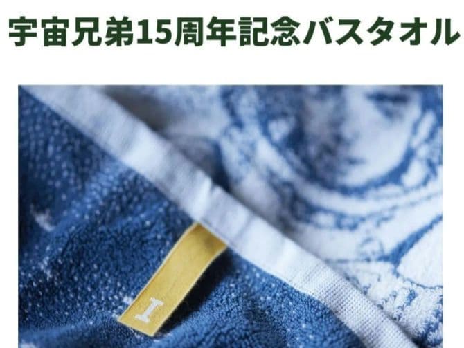 【新品】IKEUCHI ORGANIC × 宇宙兄弟 １５周年記念バスタオル