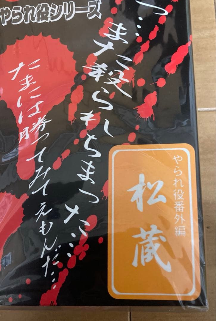 アルフレックス　時代劇やられ役シリーズ番外編　必殺仕置人第一話　松蔵フィギュア