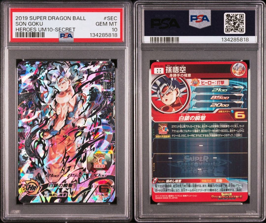 スーパードラゴンボールヒーローズ　UM10-SEC 孫悟空　PSA10