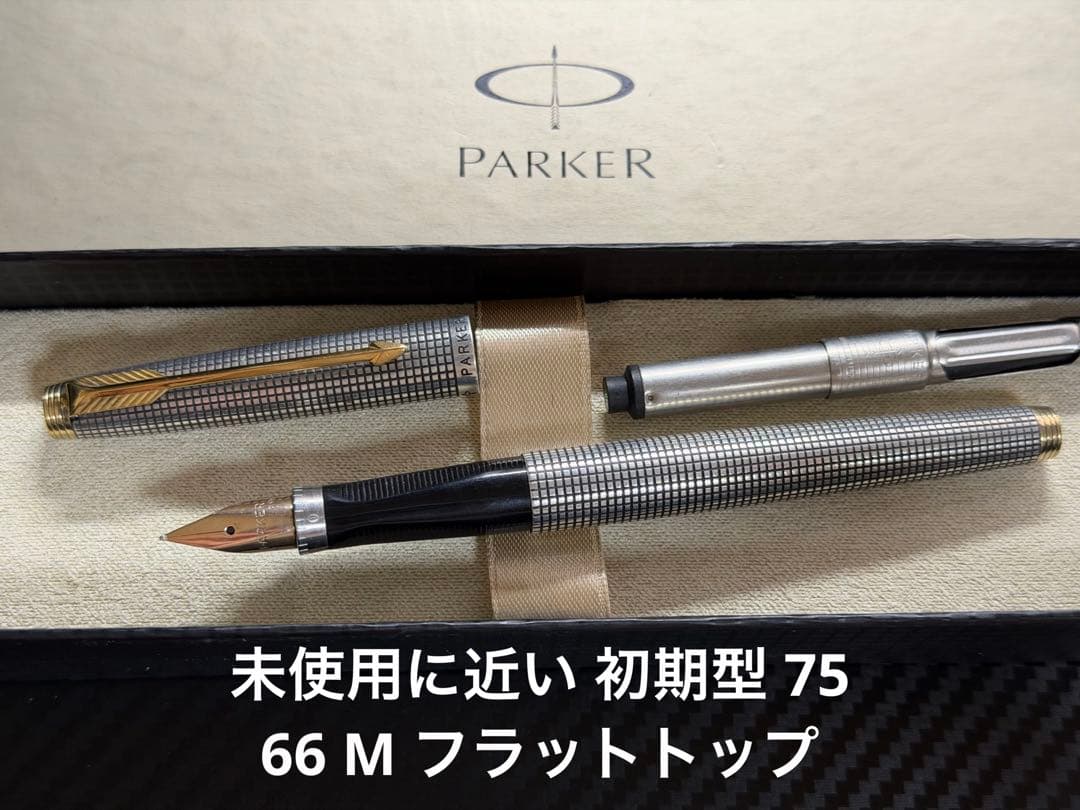 未使用に近い 初期型 パーカー 75 シズレ 66 M フラットトップ 万年筆