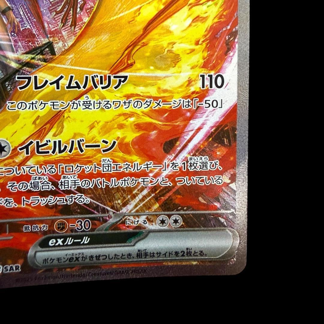 ポケモンカードゲーム【ロケット団のファイヤーex ⑪】124/098 SAR