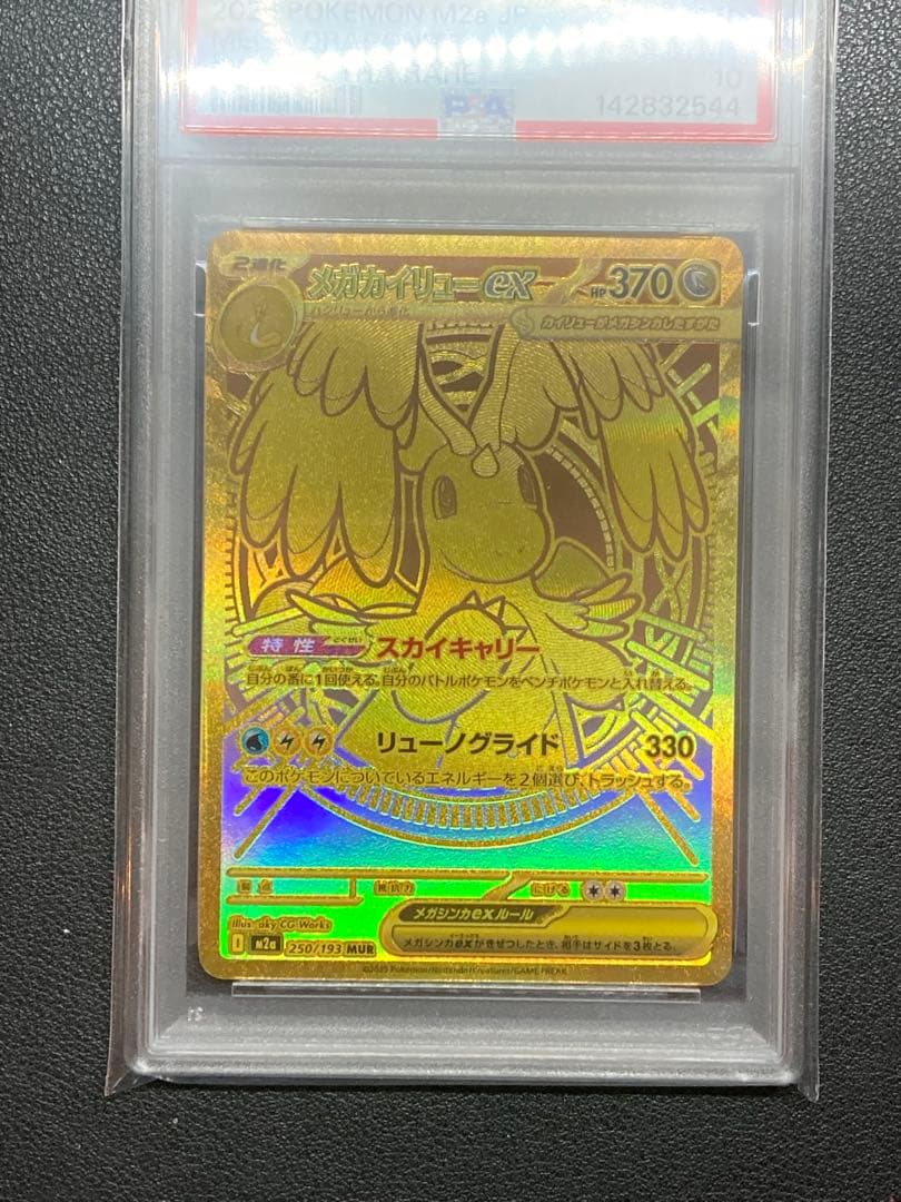 【PSA10】メガカイリューex MUR 250 MEGA Dragonite
