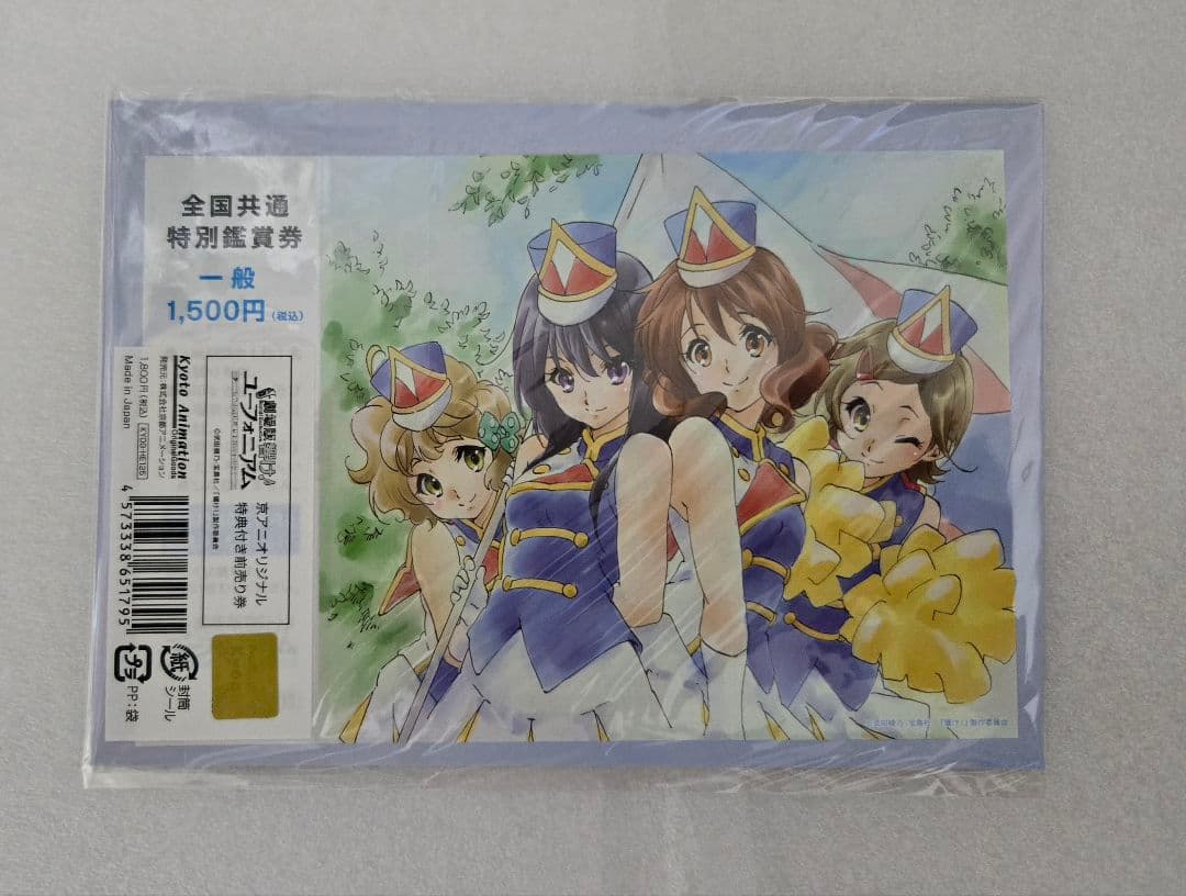 劇場版 響け！ユーフォニアム 京アニショップ 限定特典付き前売券 入場特典