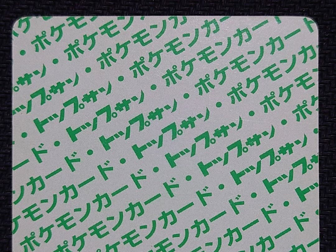 《値下げ》トップサン　リザードン　美品　裏面　緑