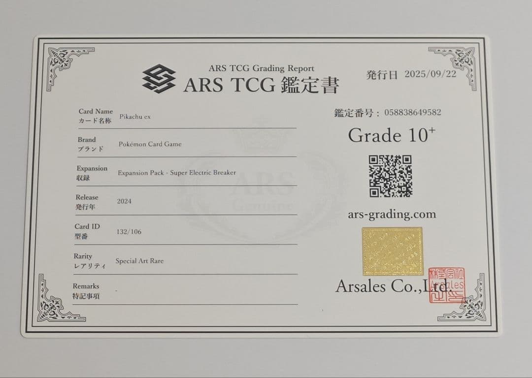 ピカチュウex SAR [SV8 132/106]　ARS10+
