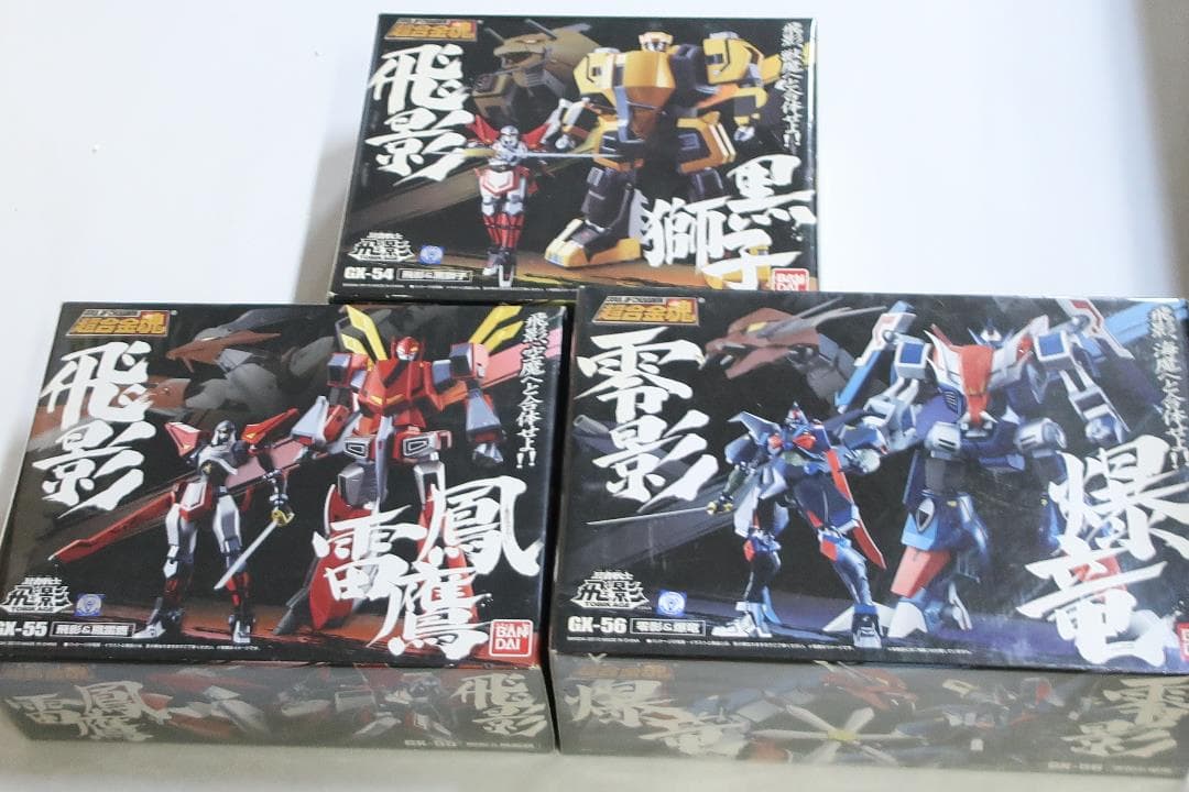 超合金魂 GX-54～56　飛影&黒獅子　影&鳳雷鷹　零影&爆竜