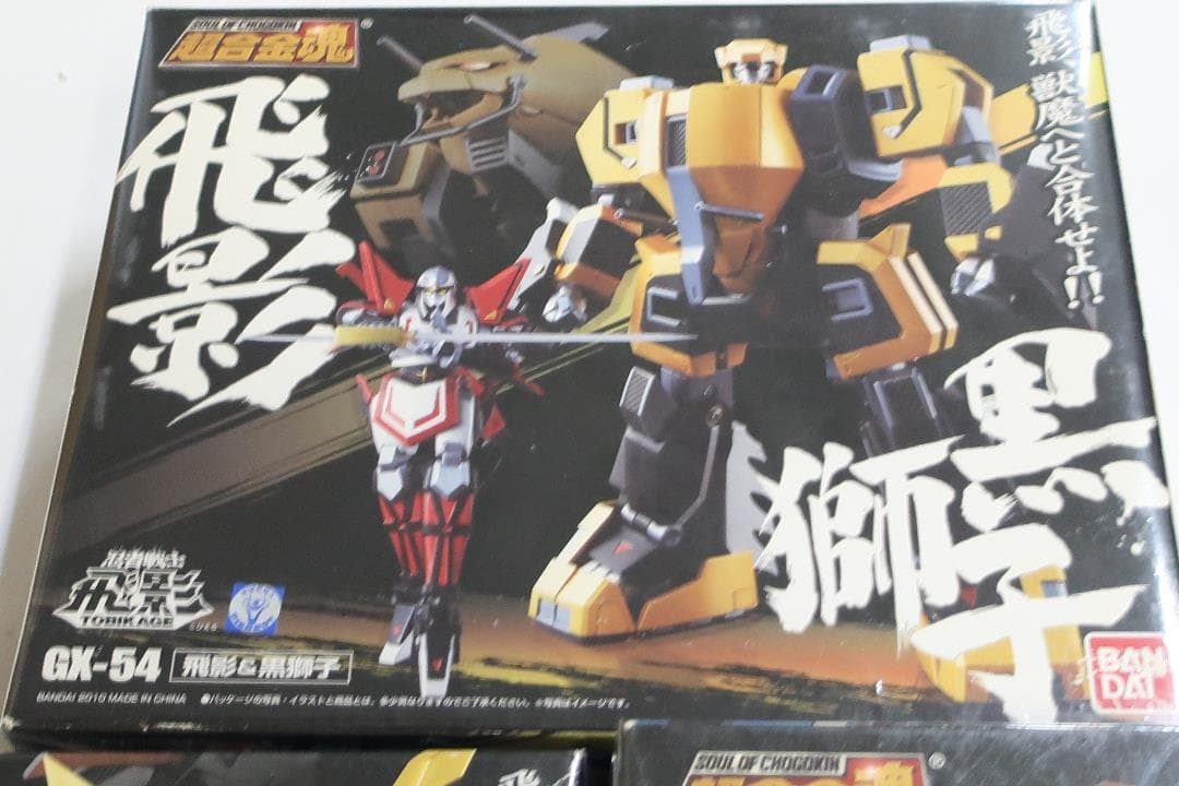 超合金魂 GX-54～56　飛影&黒獅子　影&鳳雷鷹　零影&爆竜
