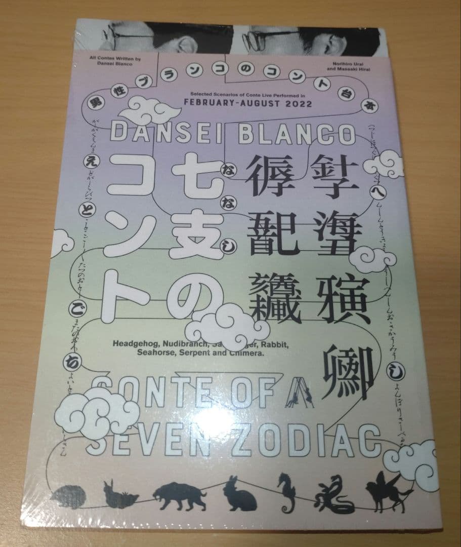 男性ブランコ単独公演(パンフレット・ポストカード・映像QRセット)