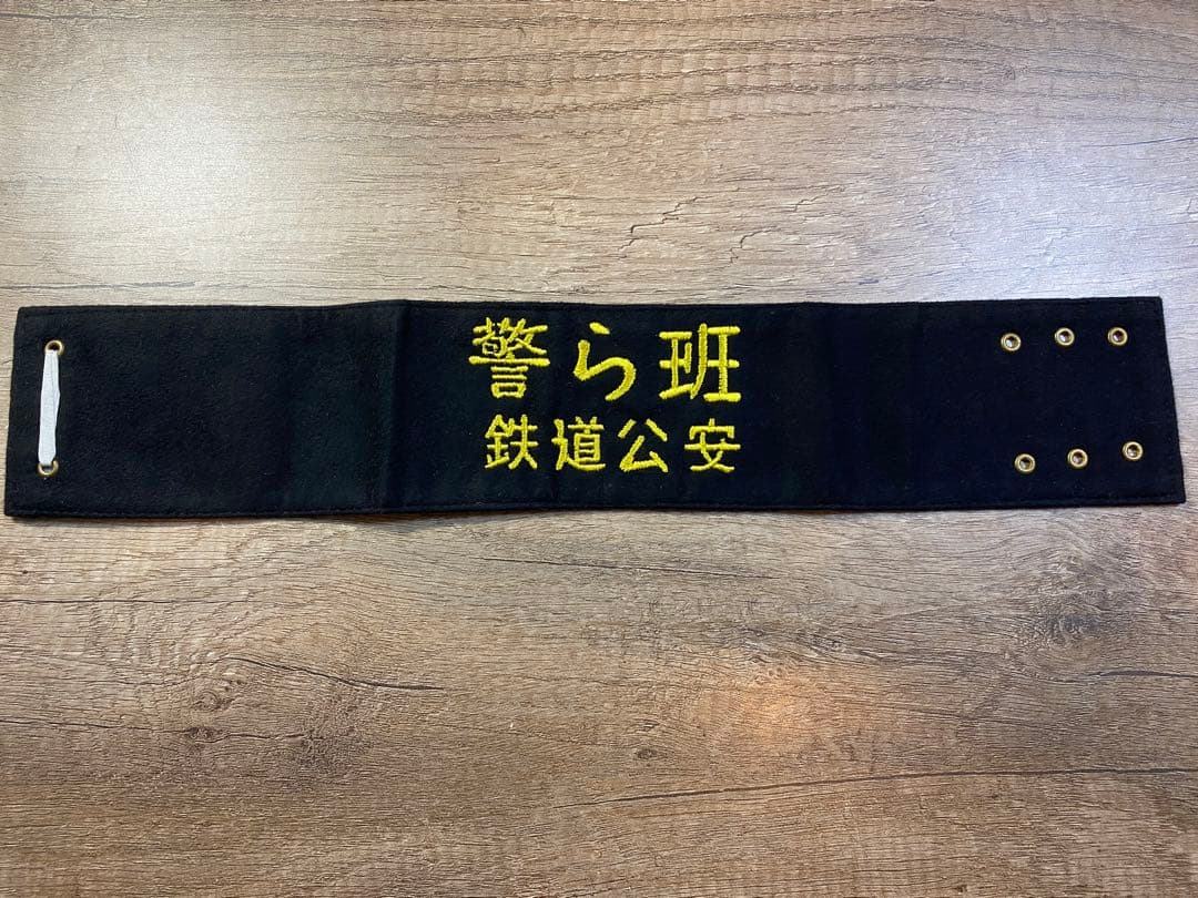 国鉄　鉄道公安　警ら班　腕章　電車グッズ