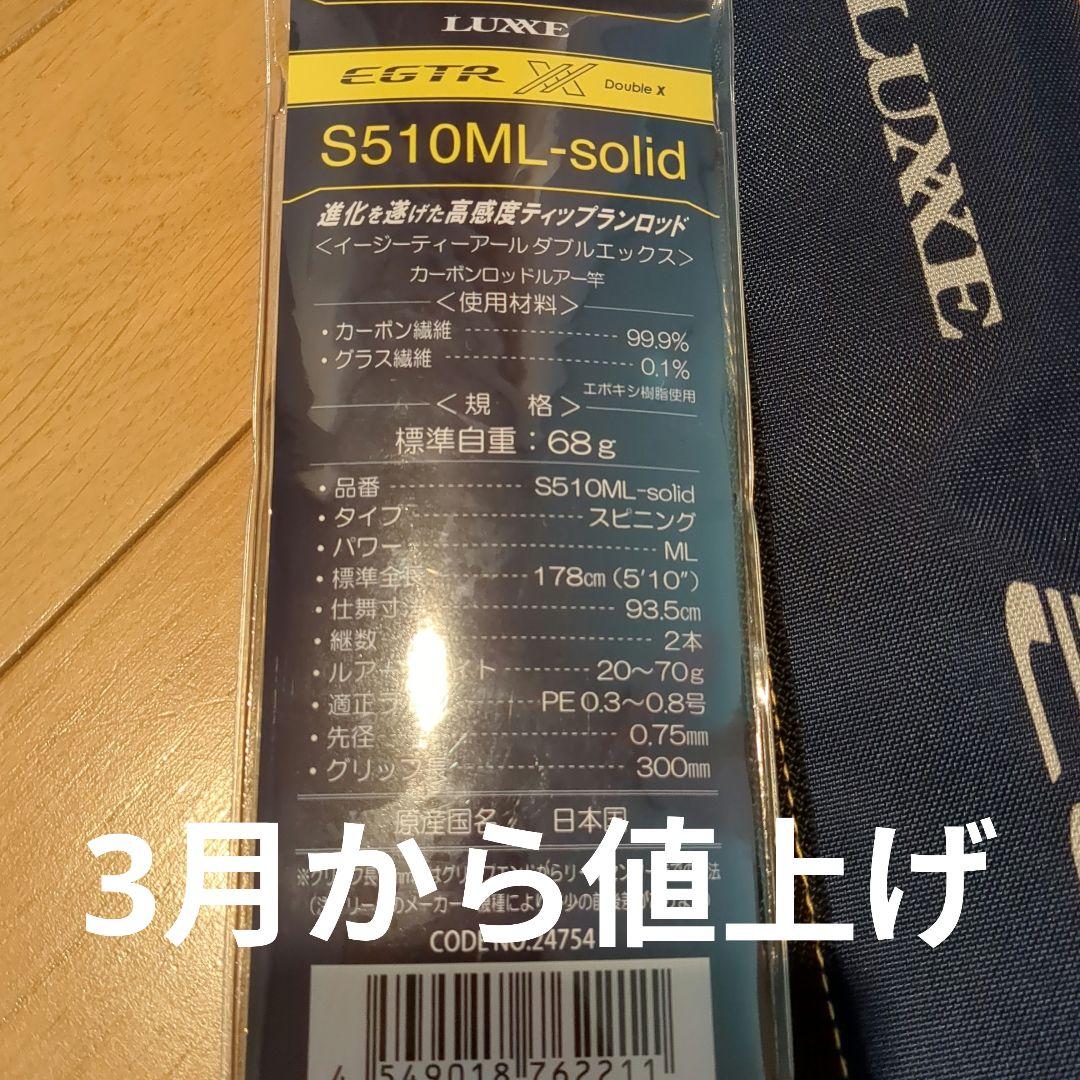 ラグゼ　EGTR-XX 　S510ML-Solid