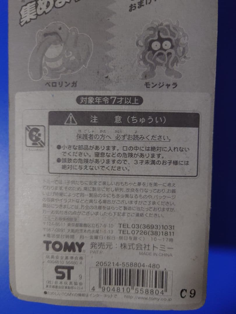 ベロリンガ＆モンジャラ