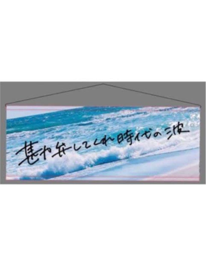 美波　フラッグ