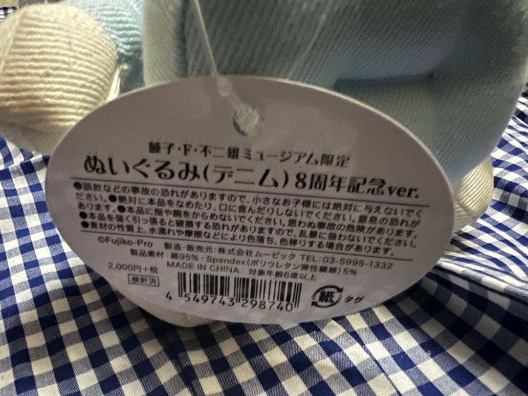 ドラえもん藤子F不二雄ミュージアム限定ぬいぐるみ 8周年記念ver. 2019年