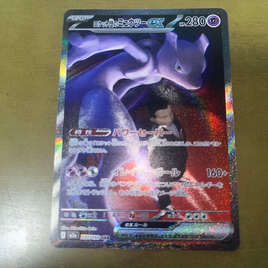 ロケット団のミュウツーex SAR おまけ付き