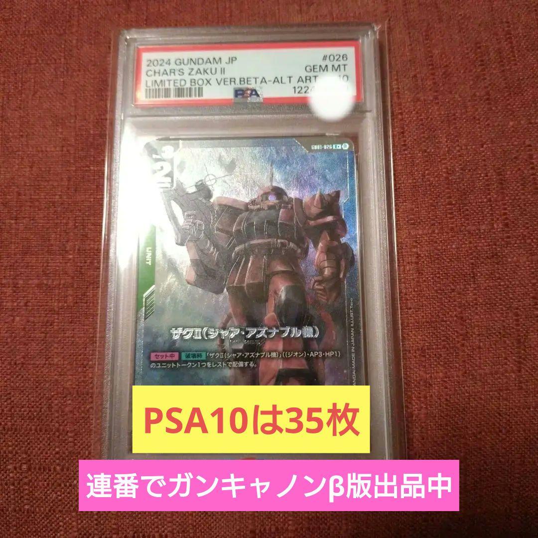 【PSA10】ガンダムカードゲーム パラレル シャア・ザクII ベータ版　β版