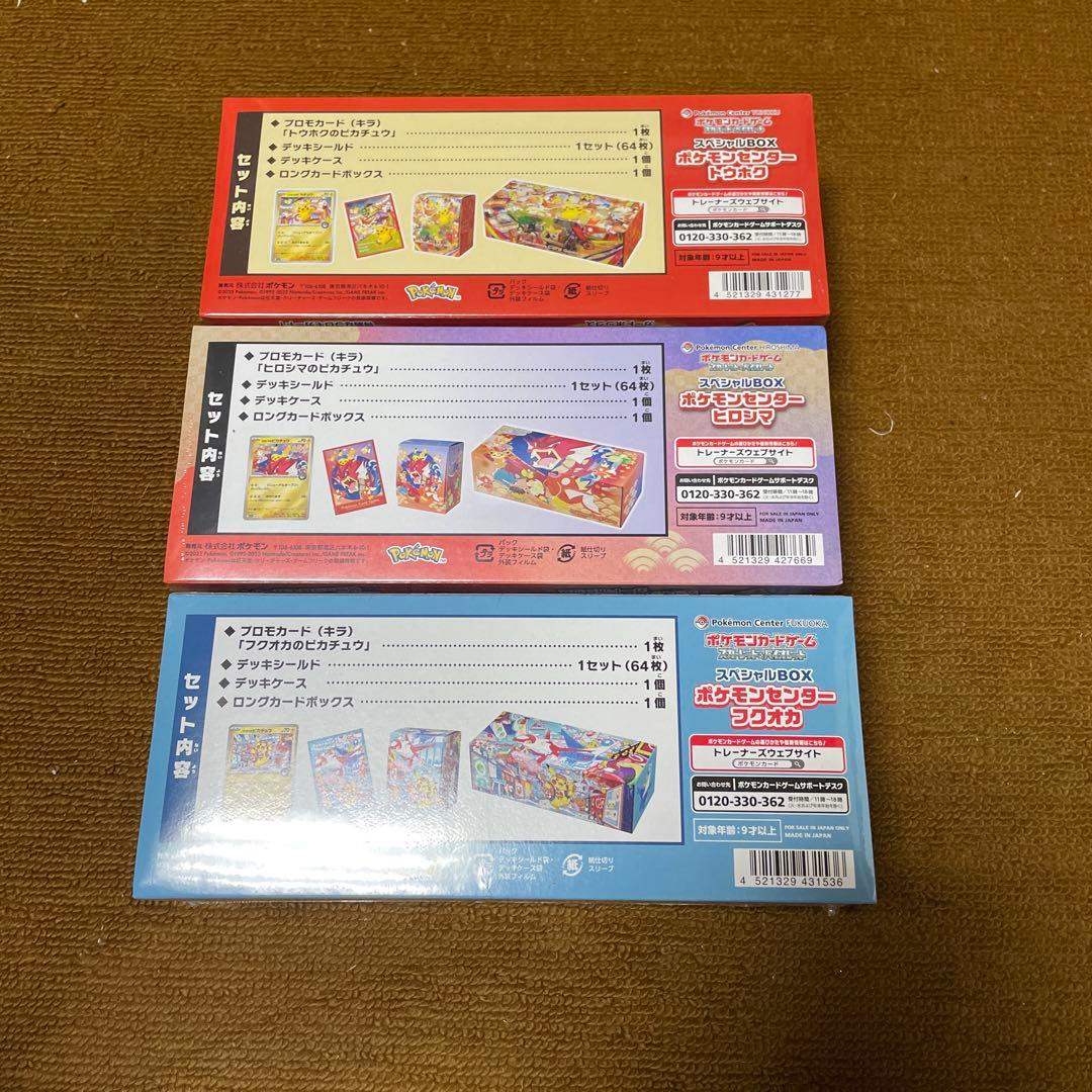 ポケモンセンター トウホク ヒロシマ フクオカ スペシャルBOX 3種類セット
