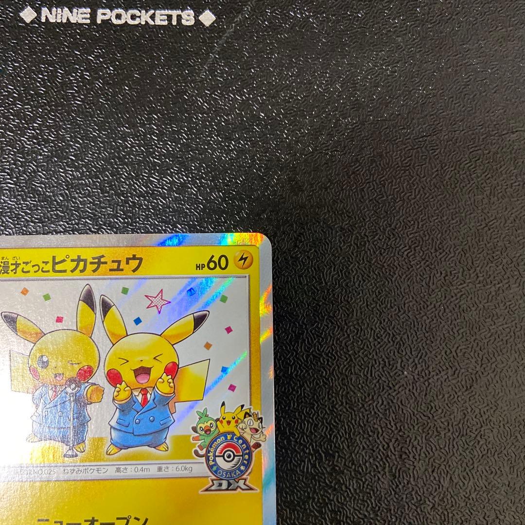 【美品】漫才ごっこピカチュウ：ポケモンセンターオーサカDX オープン記念 …
