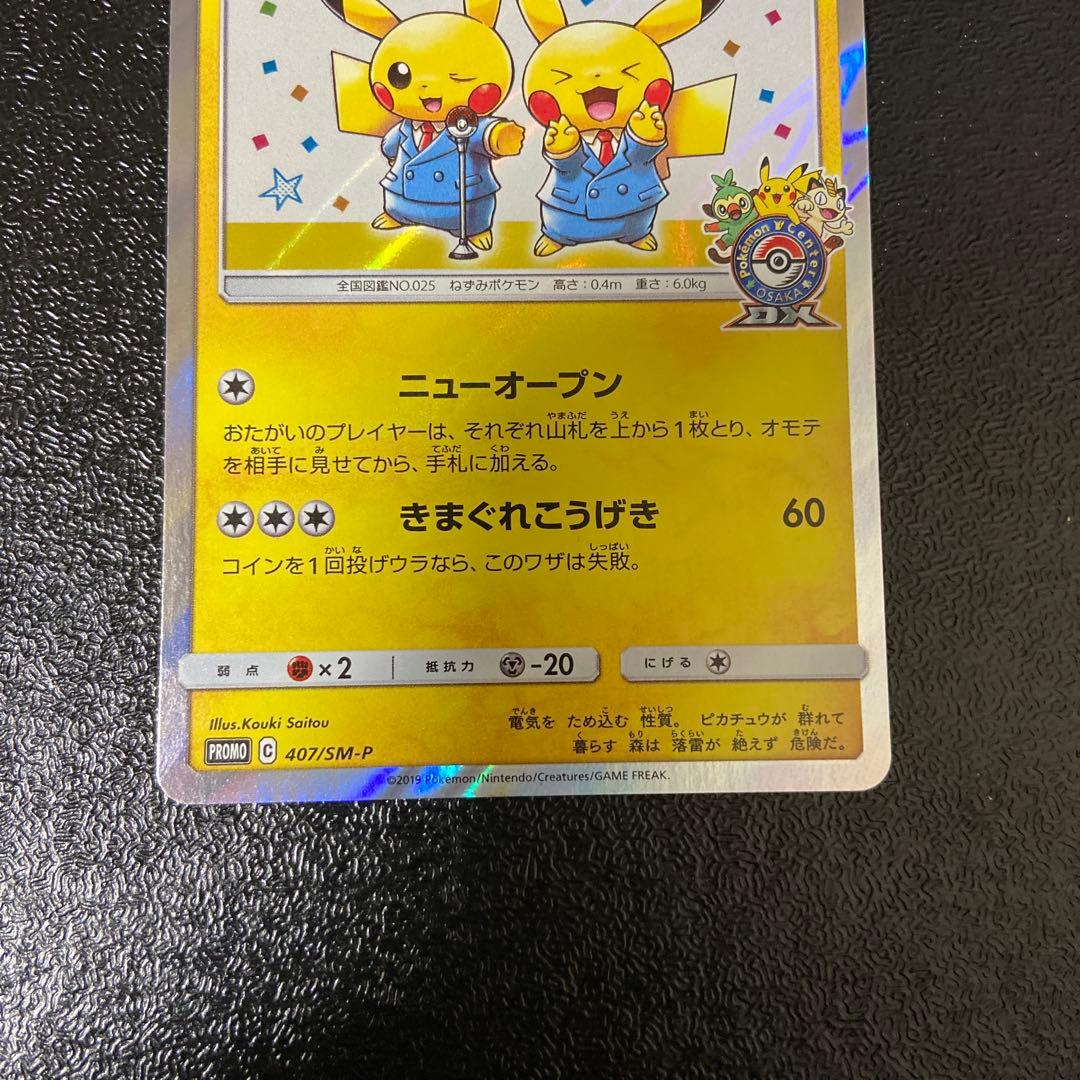 【美品】漫才ごっこピカチュウ：ポケモンセンターオーサカDX オープン記念 …
