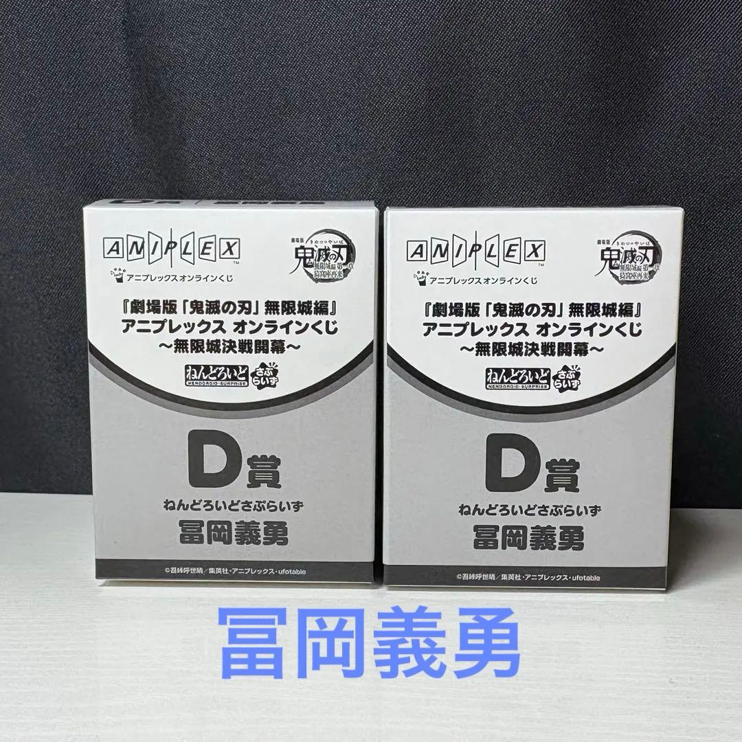 鬼滅の刃 D賞 ねんどろいどフィギュア 冨岡義勇 2個セット