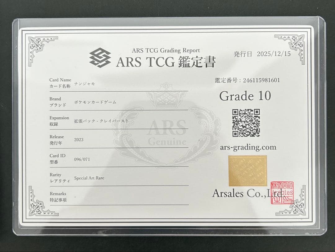 【 ARS10】ナンジャモ SAR クレイバースト 096/071 鑑定書付き