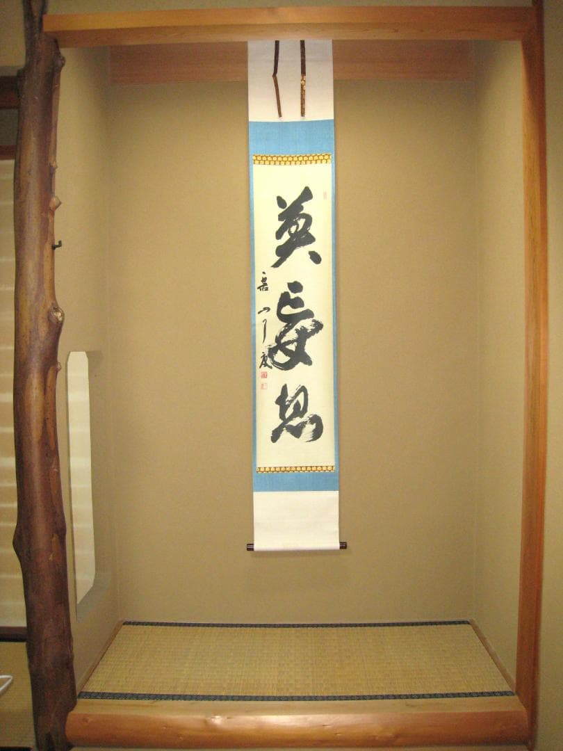 【真筆】茶掛け 茶掛　莫妄想◆大徳寺 塔頭徳禅寺 橘 宗義　共箱・タトウ箱付