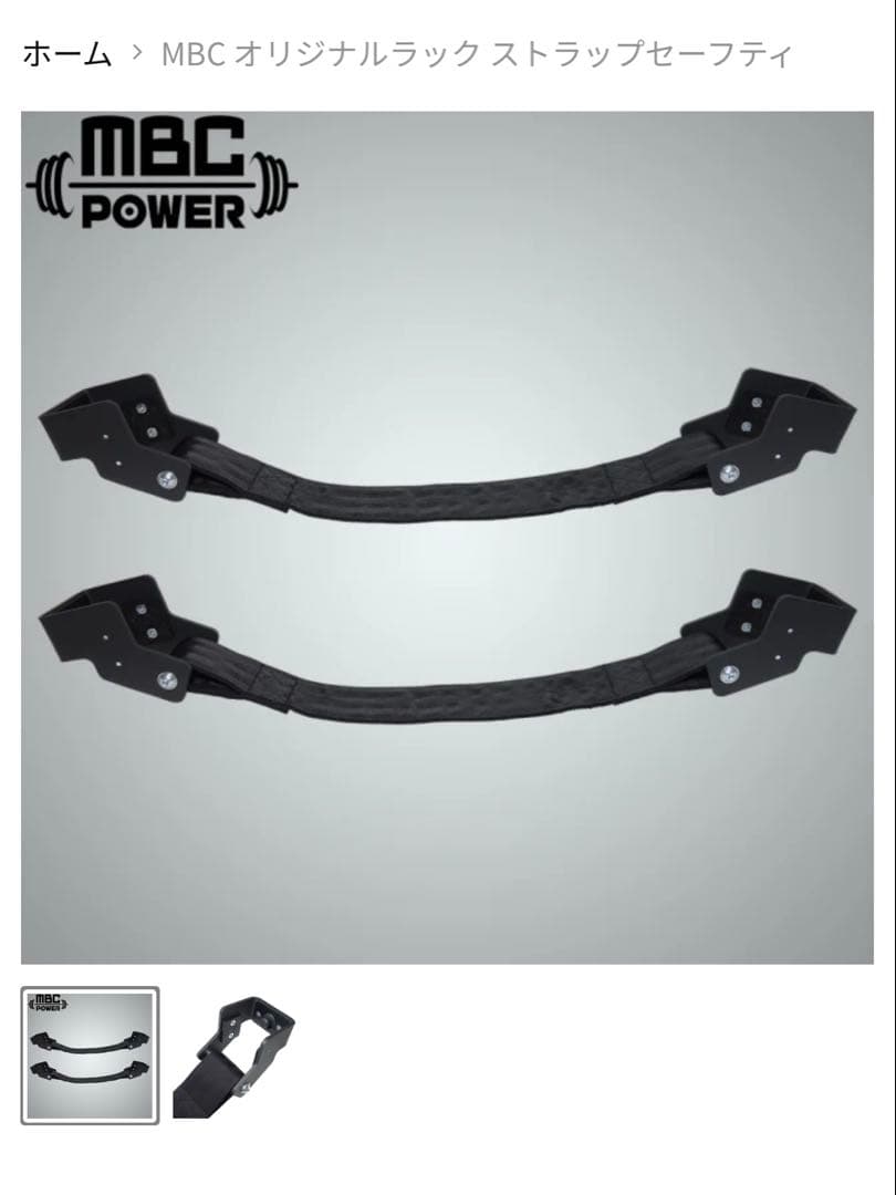 MBCパワー　ストラップセーフティ　支柱間62.5cmタイプ