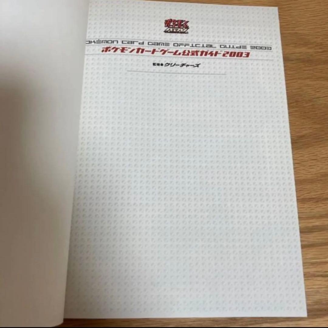 超稀少！初版！ ポケモンカードゲーム 公式ガイド2003 付属プレイマットあり
