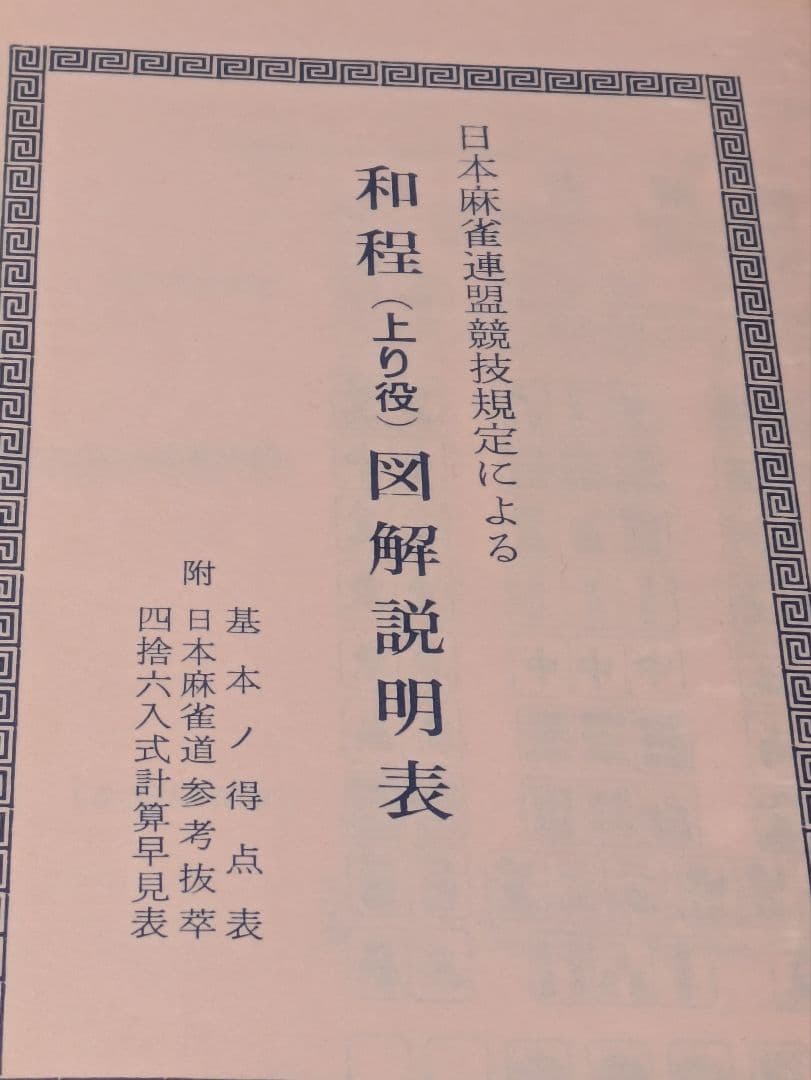 日本麻雀連盟競技規定 麻雀