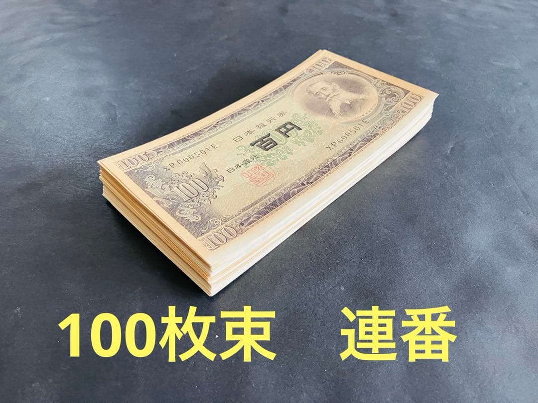 旧紙幣　古札　板垣退助100円札　連番　ピン札　100枚束　板垣退助