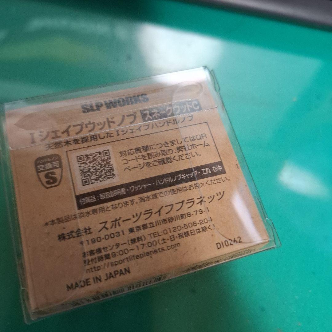 限定品？　ダイワ　Iシェイプウッドノブ　スネークウッドC　SLPワークス　新品