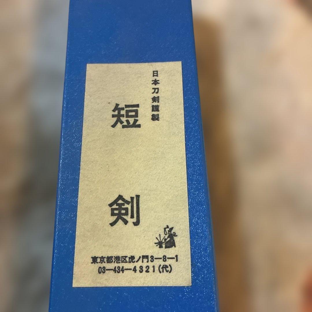 【箱付】日本刀剣社謹製 模造海軍短剣